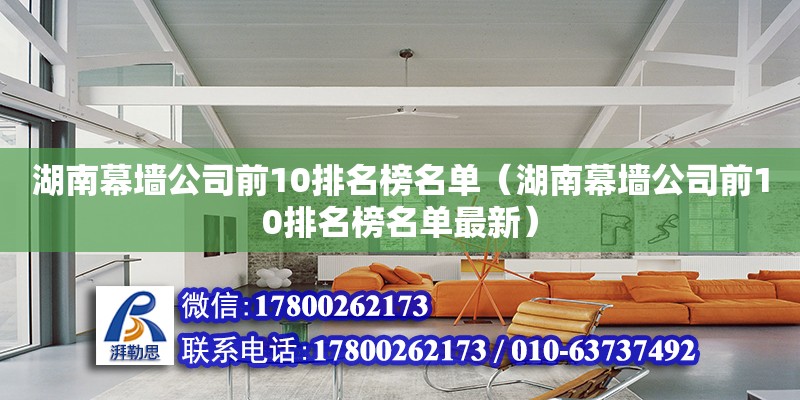 湖南幕墻公司前10排名榜名單（湖南幕墻公司前10排名榜名單最新）