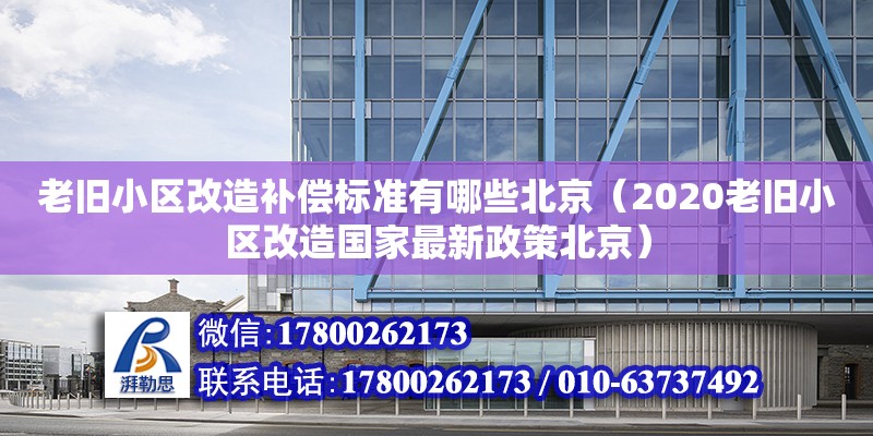 老舊小區(qū)改造補(bǔ)償標(biāo)準(zhǔn)有哪些北京（2020老舊小區(qū)改造國(guó)家最新政策北京） 鋼結(jié)構(gòu)網(wǎng)架設(shè)計(jì)