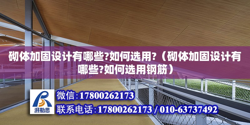 砌體加固設計有哪些?如何選用?（砌體加固設計有哪些?如何選用鋼筋）