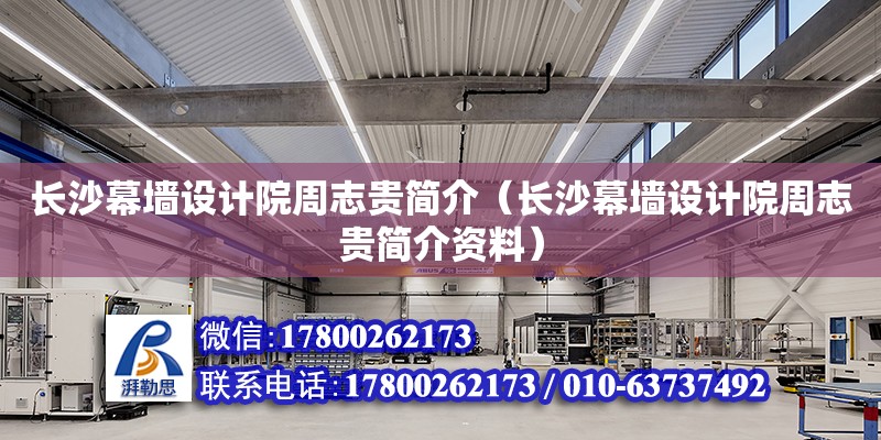 長沙幕墻設計院周志貴簡介（長沙幕墻設計院周志貴簡介資料） 鋼結構網(wǎng)架設計