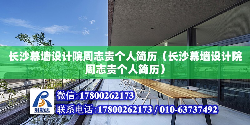 長沙幕墻設計院周志貴個人簡歷（長沙幕墻設計院周志貴個人簡歷）