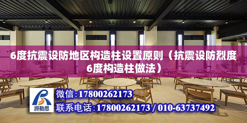 6度抗震設防地區構造柱設置原則（抗震設防烈度6度構造柱做法）