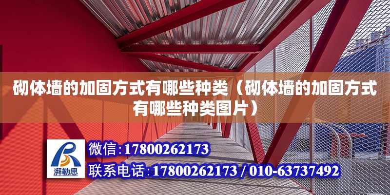 砌體墻的加固方式有哪些種類（砌體墻的加固方式有哪些種類圖片）