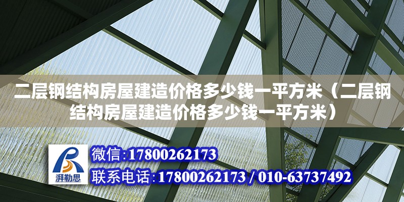 二層鋼結構房屋建造價格多少錢一平方米（二層鋼結構房屋建造價格多少錢一平方米）