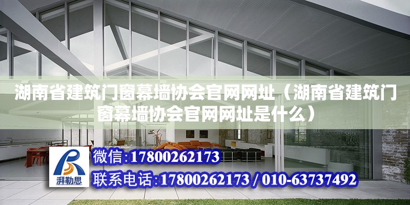 湖南省建筑門窗幕墻協會官網網址（湖南省建筑門窗幕墻協會官網網址是什么）