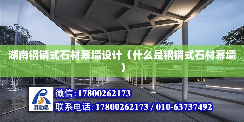 湖南鋼銷式石材幕墻設計（什么是鋼銷式石材幕墻） 鋼結構網架設計