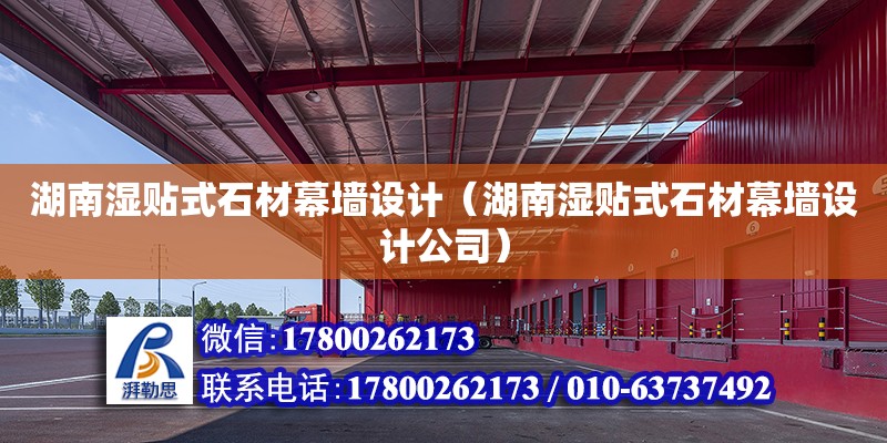 湖南濕貼式石材幕墻設計（湖南濕貼式石材幕墻設計公司） 鋼結構網架設計