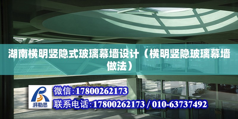 湖南橫明豎隱式玻璃幕墻設(shè)計(jì)（橫明豎隱玻璃幕墻做法）