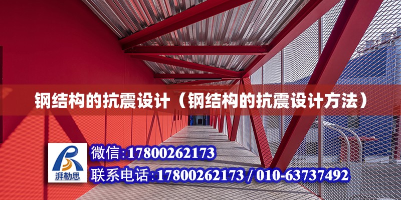 鋼結構的抗震設計（鋼結構的抗震設計方法）