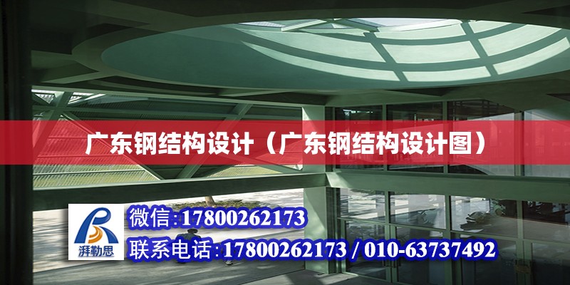 廣東鋼結構設計（廣東鋼結構設計圖）