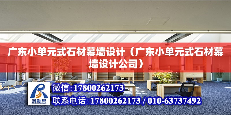 廣東小單元式石材幕墻設(shè)計（廣東小單元式石材幕墻設(shè)計公司） 鋼結(jié)構(gòu)網(wǎng)架設(shè)計