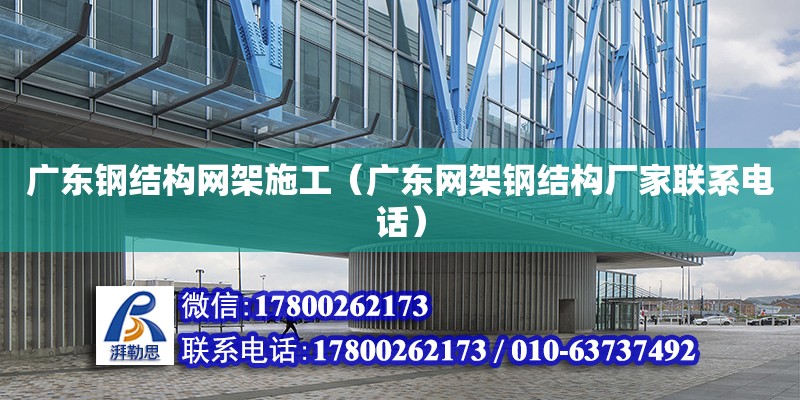 廣東鋼結構網架施工（廣東網架鋼結構廠家聯系電話） 鋼結構網架設計