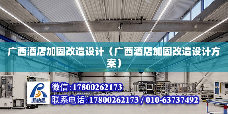 廣西酒店加固改造設計（廣西酒店加固改造設計方案）