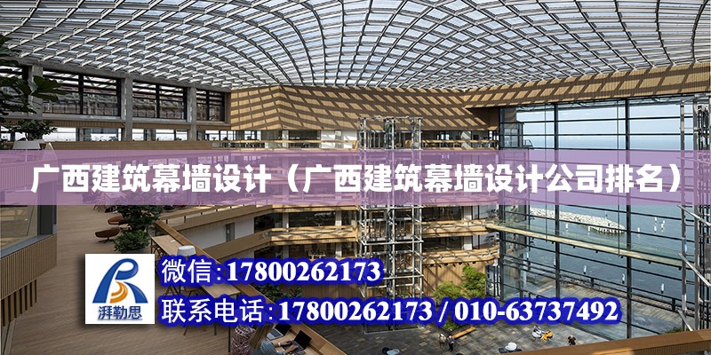 廣西建筑幕墻設計（廣西建筑幕墻設計公司排名） 鋼結構網架設計