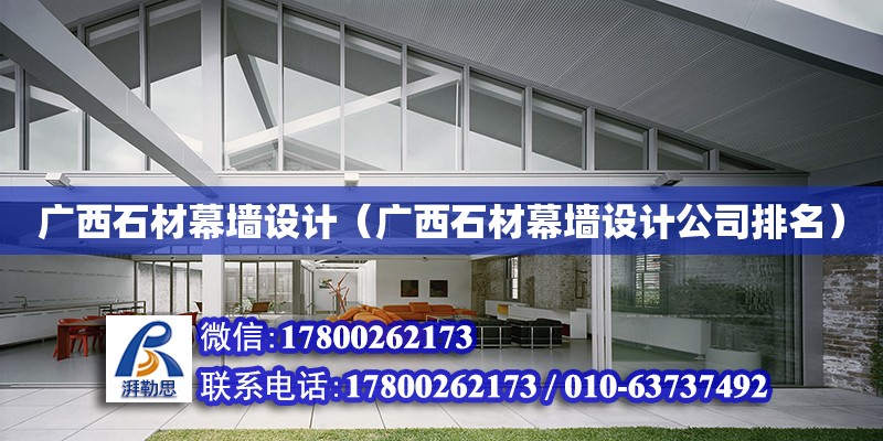 廣西石材幕墻設計（廣西石材幕墻設計公司排名） 鋼結構網架設計