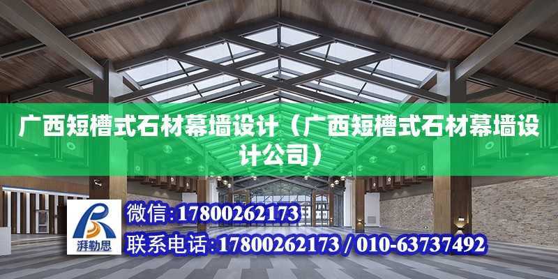 廣西短槽式石材幕墻設(shè)計（廣西短槽式石材幕墻設(shè)計公司）