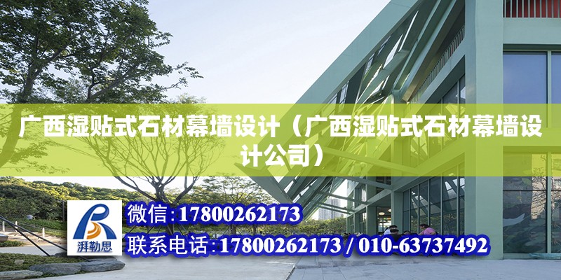 廣西濕貼式石材幕墻設(shè)計（廣西濕貼式石材幕墻設(shè)計公司）