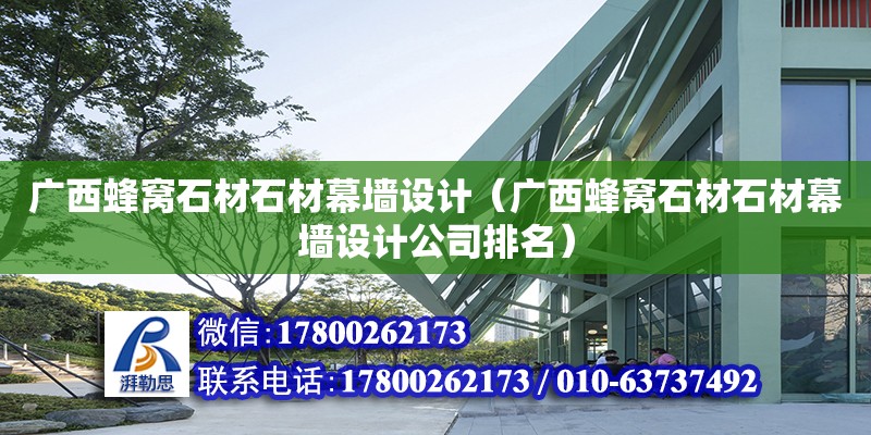 廣西蜂窩石材石材幕墻設(shè)計（廣西蜂窩石材石材幕墻設(shè)計公司排名） 鋼結(jié)構(gòu)網(wǎng)架設(shè)計