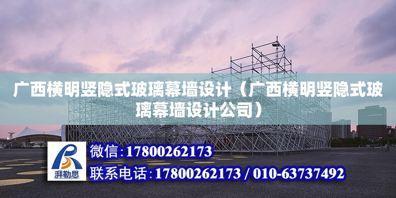 廣西橫明豎隱式玻璃幕墻設(shè)計（廣西橫明豎隱式玻璃幕墻設(shè)計公司）