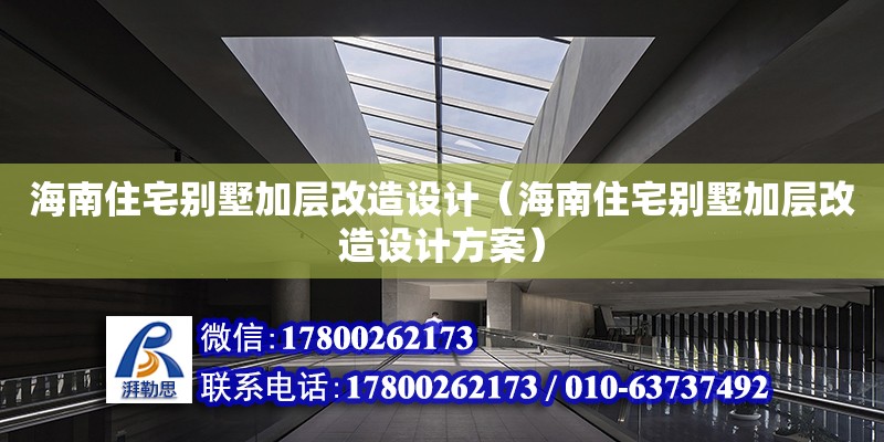 海南住宅別墅加層改造設計（海南住宅別墅加層改造設計方案）