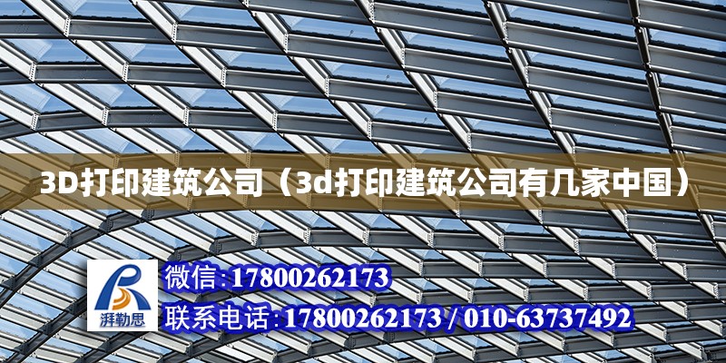 3D打印建筑公司（3d打印建筑公司有幾家中國）