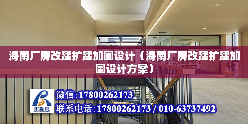 海南廠房改建擴建加固設(shè)計（海南廠房改建擴建加固設(shè)計方案）