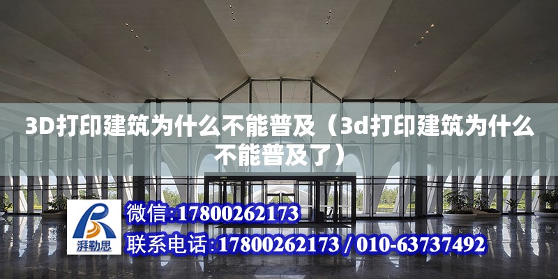 3D打印建筑為什么不能普及（3d打印建筑為什么不能普及了）