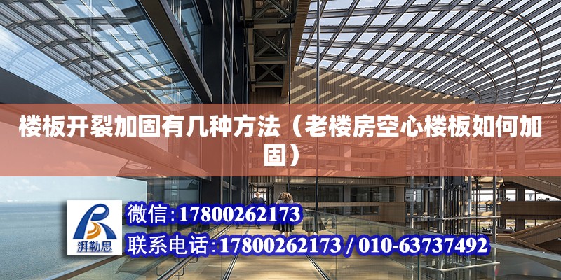 樓板開裂加固有幾種方法（老樓房空心樓板如何加固） 鋼結構網架設計