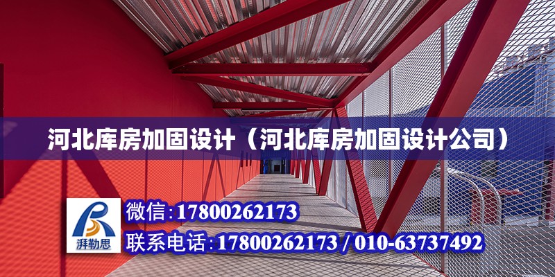 河北庫房加固設計（河北庫房加固設計公司）