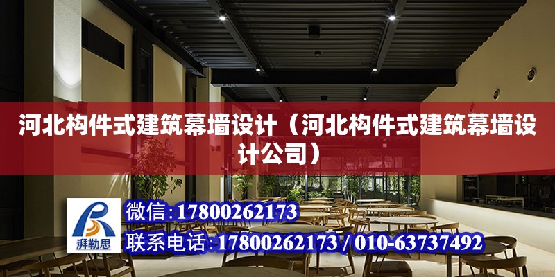 河北構件式建筑幕墻設計（河北構件式建筑幕墻設計公司）