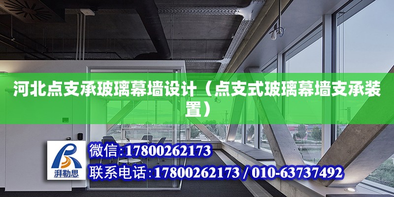 河北點支承玻璃幕墻設計（點支式玻璃幕墻支承裝置）