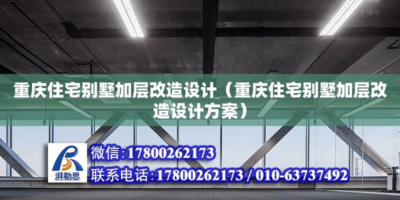 重慶住宅別墅加層改造設計（重慶住宅別墅加層改造設計方案）