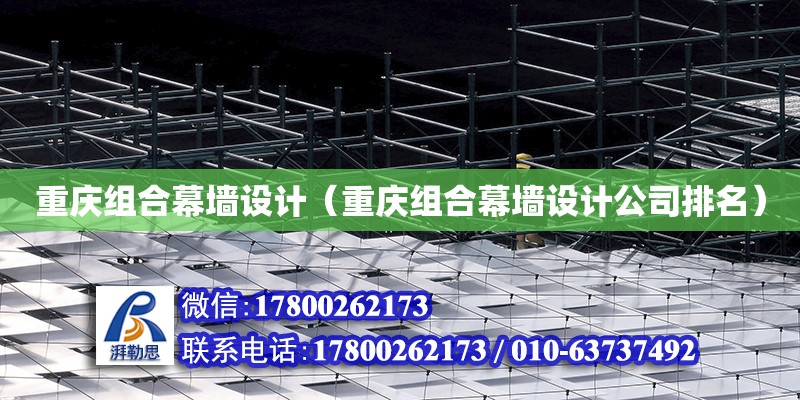 重慶組合幕墻設計（重慶組合幕墻設計公司排名） 鋼結構網架設計