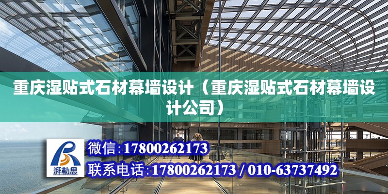 重慶濕貼式石材幕墻設計（重慶濕貼式石材幕墻設計公司） 鋼結構網架設計