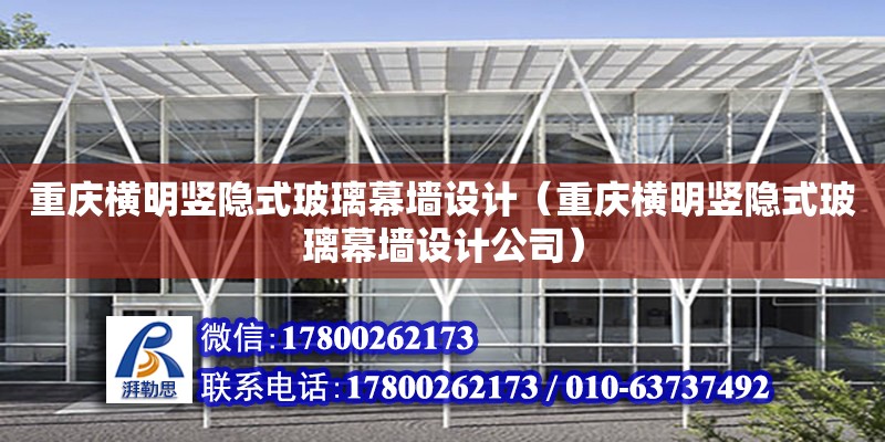 重慶橫明豎隱式玻璃幕墻設計（重慶橫明豎隱式玻璃幕墻設計公司）