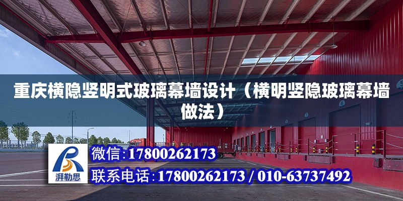 重慶橫隱豎明式玻璃幕墻設計（橫明豎隱玻璃幕墻做法） 鋼結構網架設計