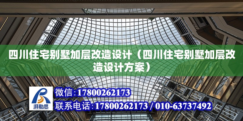 四川住宅別墅加層改造設計（四川住宅別墅加層改造設計方案）