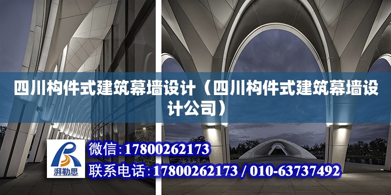 四川構件式建筑幕墻設計（四川構件式建筑幕墻設計公司） 鋼結構網架設計