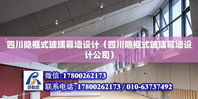 四川隱框式玻璃幕墻設計（四川隱框式玻璃幕墻設計公司） 鋼結構網架設計