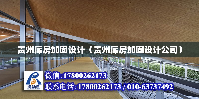 貴州庫房加固設計（貴州庫房加固設計公司） 鋼結構網架設計