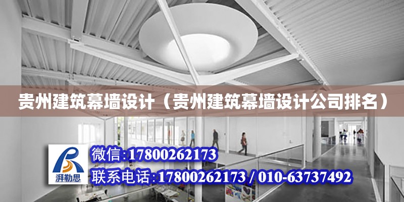 貴州建筑幕墻設計（貴州建筑幕墻設計公司排名） 鋼結構網架設計