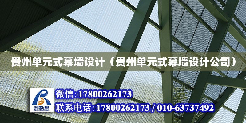 貴州單元式幕墻設計（貴州單元式幕墻設計公司）