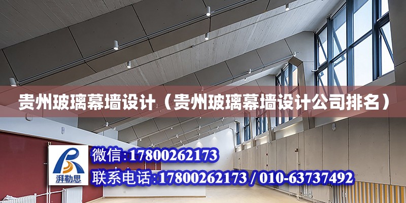 貴州玻璃幕墻設計（貴州玻璃幕墻設計公司排名） 鋼結構網架設計