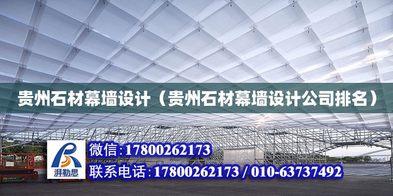 貴州石材幕墻設計（貴州石材幕墻設計公司排名） 鋼結構網架設計