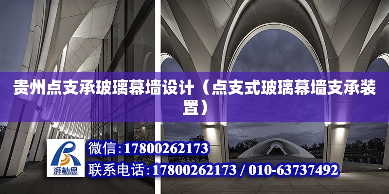 貴州點支承玻璃幕墻設計（點支式玻璃幕墻支承裝置）