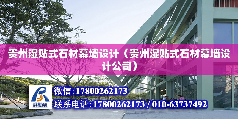 貴州濕貼式石材幕墻設計（貴州濕貼式石材幕墻設計公司）