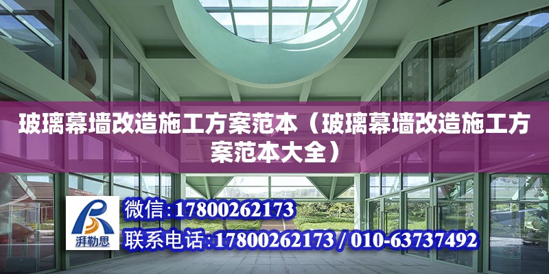 玻璃幕墻改造施工方案范本（玻璃幕墻改造施工方案范本大全） 鋼結構網架設計