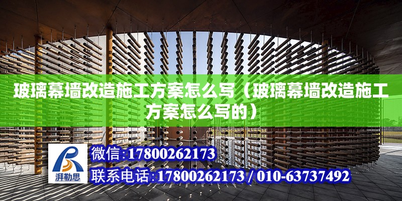 玻璃幕墻改造施工方案怎么寫（玻璃幕墻改造施工方案怎么寫的）