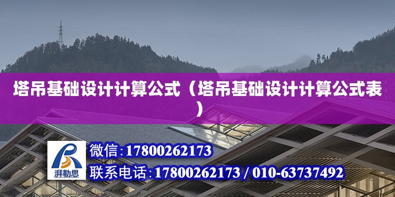 塔吊基礎設計計算公式（塔吊基礎設計計算公式表）