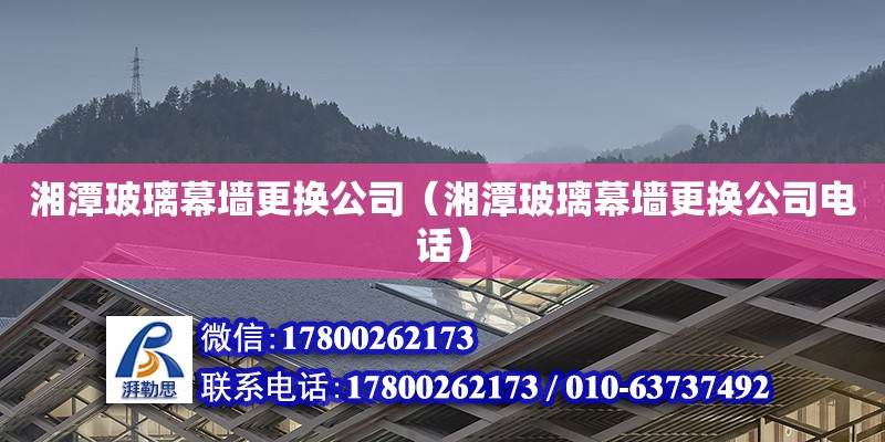 湘潭玻璃幕墻更換公司（湘潭玻璃幕墻更換公司電話） 鋼結構網架設計